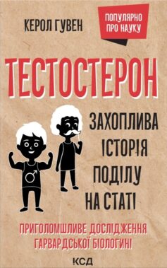 Тестостерон. Захоплива історія поділу на статі