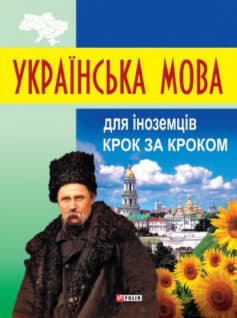 Українська мова для іноземців. Крок за кроком