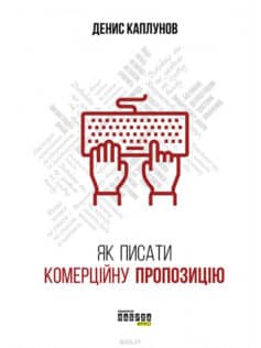 Як писати комерційну пропозицію