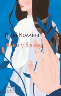 Жінка у білому
