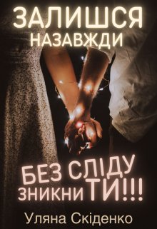 Залишся назавжди – Без сліду зникни ти Залишся назавжди – Без сліду зникни ти