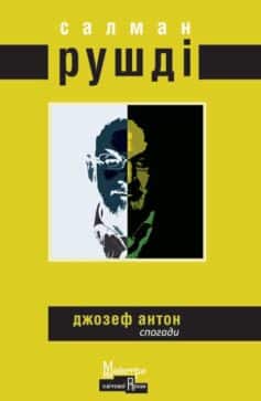 Джозеф Антон. Спогади