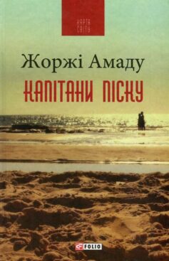 Капітани піску