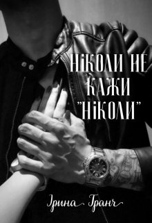 Ніколи не кажи «Ніколи»