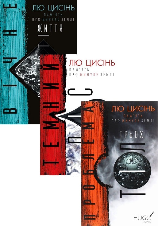 Серія книг «Пам’ять про минуле Землі» Лю Цисінь українською ⭐️ список ...