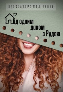 Під одним дахом з Рудою