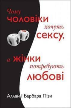 Чому чоловіки хочуть сексу, а жінки потребують любові