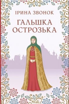Гальшка Острозька
