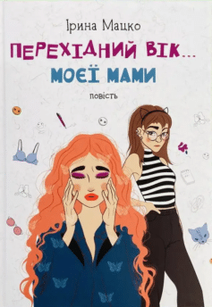 Перехідний вік моєї мами