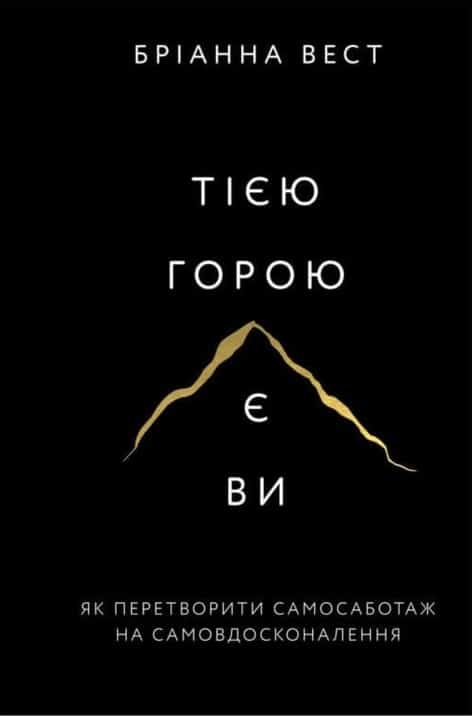 Тією горою є ви. Як перетворити самосаботаж на самовдосконалення