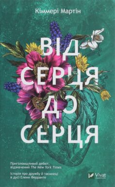 Від серця до серця Від серця до серця