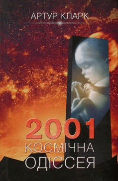 2001. Космічна одіссея