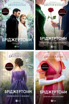 Бріджертони