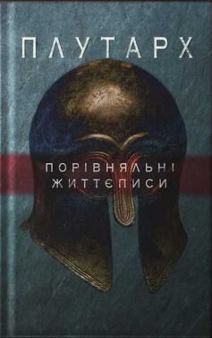 Порівняльні життєписи