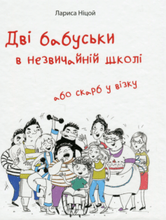 Дві бабуськи в незвичайній школі або скарб у візку
