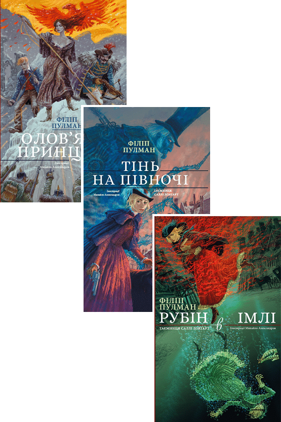 Серія книг «Таємниця Саллі Локгарт» Філіп Пулман українською ⭐️ список ...