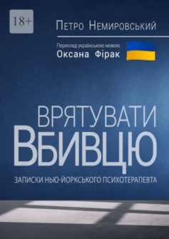 Врятувати вбивцю. Записки нью-йоркського психотерапевта Врятувати вбивцю. Записки нью-йоркського психотерапевта