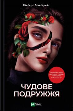 Чудове подружжя