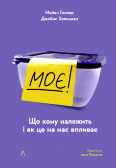 Моє! Що кому належить і як це на нас впливає