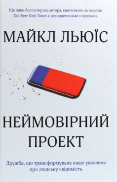 Неймовірний проект. Дружба, що трансформувала наше уявлення про людську свідомість