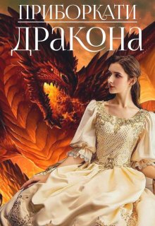 Приборкати дракона