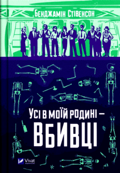 Усі в моїй родині — вбивці