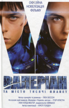 Валеріан і місто тисячі планет (Валеріан і город тисячі планет)