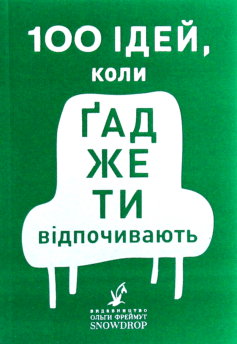 100 ідей, коли ґаджети відпочивають