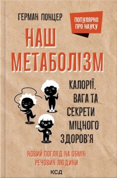 Наш метаболізм. Калорії, вага та секрети міцного здоров’я