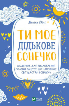 Ти моє дідькове сонечко. Щоденник для висловлення подяки за бузу, що наповнює світ щастям і сяйвом