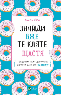 Знайди вже те кляте щастя. Щоденник, який допоможе відкрити шлях до позитиву