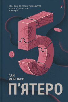 П’ятеро