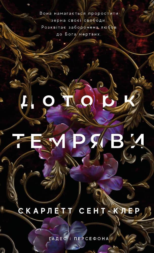 Доторк темряви. Книга 1 (Гадес і Персефона)