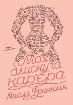 Моя блискуча кар’єра