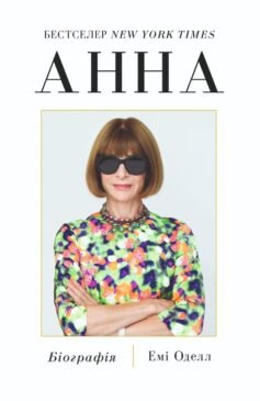 Анна. Біографія Анни Вінтур, головної редакторки Vogue Анна. Біографія Анни Вінтур, головної редакторки Vogue