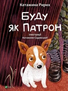 Буду як Патрон Буду як Патрон