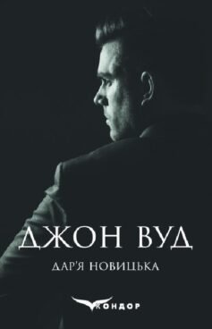 Джон Вуд
