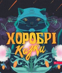 Хоробрі казки