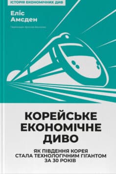 Корейське економічне диво: як Південна Корея стала технологічним гігантом за 30 років