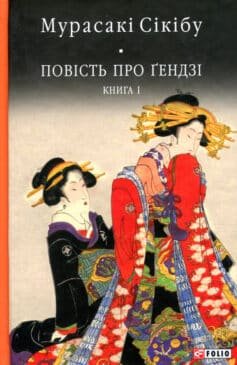 Повість про ґендзі (Повість про гендзі)
