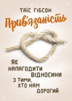 Прив’язаність. Як налагодити відносини з тими, хто нам дорогий