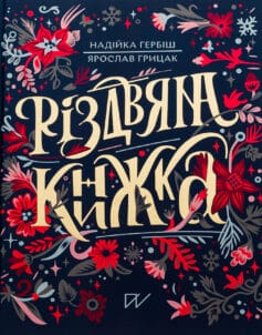 Різдвяна Книжка