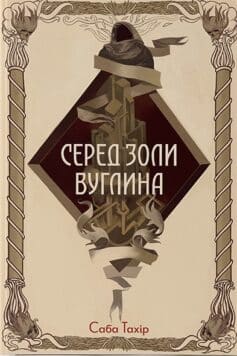Серед золи вуглина