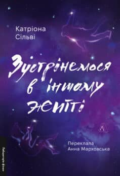 Зустрінемося в іншому житті Зустрінемося в іншому житті