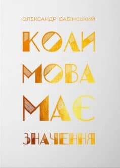 Коли мова має значення Коли мова має значення