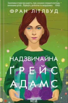 Надзвичайна Ґрейс Адамс Надзвичайна Ґрейс Адамс
