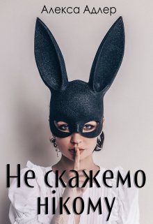 Не скажемо нікому