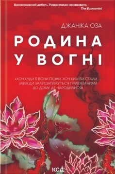 Родина у вогні