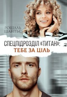Спецпідрозділ «Титан»: Тебе за ціль