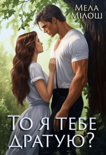 То я тебе дратую?